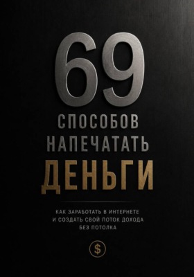 69 способов напечатать деньги