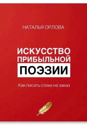 Искусство прибыльной поэзии. Как писать стихи на заказ.