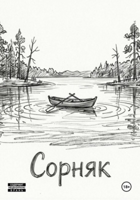 Сорняк