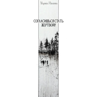 Согласишься стать жертвой?