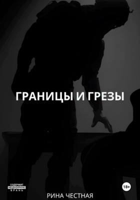 Границы и грезы