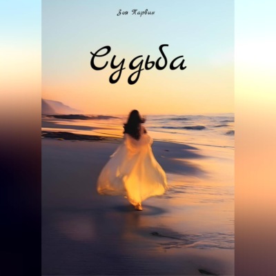 Судьба
