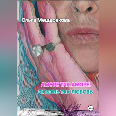Аморе так аморе. Любовь так любовь.
