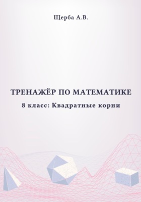 Тренажёр по математике. 8 класс: Квадратные корни