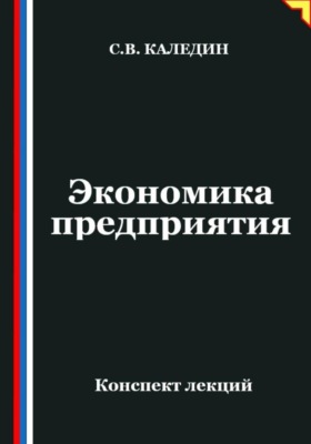 Экономика предприятия. Конспект лекций