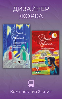 Дизайнер Жорка. Комплект из 2 книг