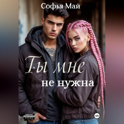 Ты мне не нужна