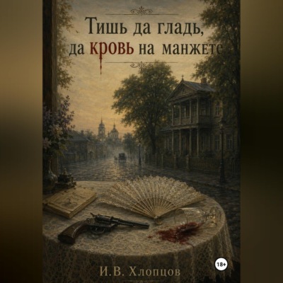 Тишь да гладь, да кровь на манжете