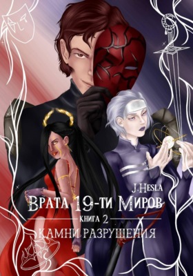 Врата 19-ти миров. Книга 2. Камни разрушения