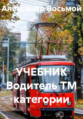 УЧЕБНИК Водитель TM категории