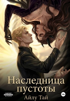 Наследница пустоты