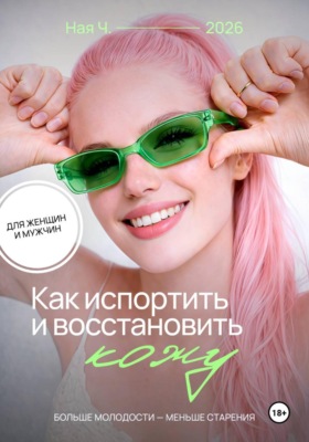 Как испортить и восстановить кожу. Больше молодости - меньше старения