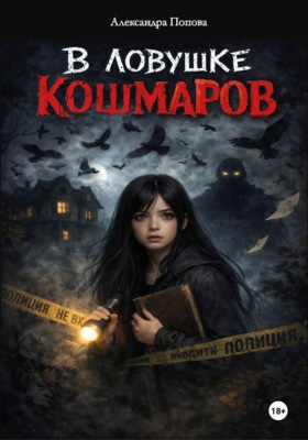 В ловушке кошмаров