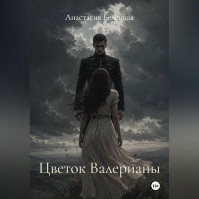 Цветок Валерианы