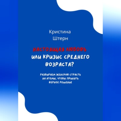 Настоящая любовь или кризис среднего возраста? Разбираем женскую страсть на атомы, чтобы принять верное решение