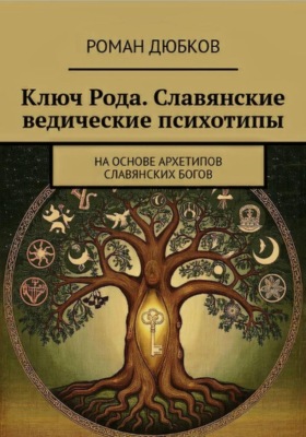 Ключ Рода. Славянские ведические психотипы. На основе архетипов славянских богов
