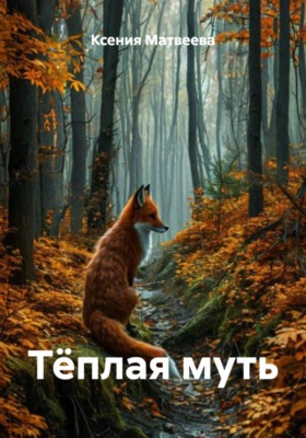 Тёплая муть