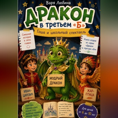 Дракон в третьем «Б»: Гоша и школьный спектакль