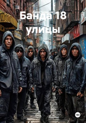 Банда 18 улицы