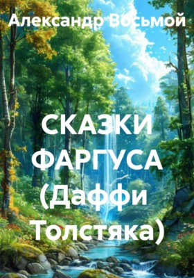 СКАЗКИ ФАРГУСА (Даффи  Толстяка)