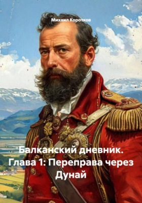 Балканский дневник. Глава 1: Переправа через Дунай