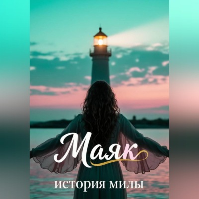 Маяк. История Милы