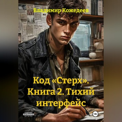 Код «Стерх». Книга 2. Тихий интерфейс