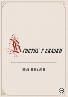 В гостях у сказки
