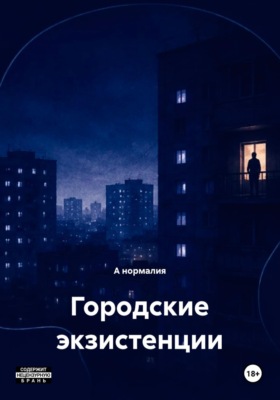 Городские экзистенции