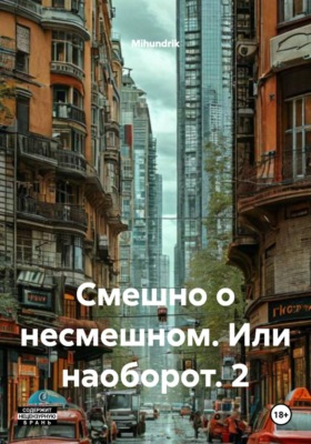 Смешно о несмешном. Или наоборот. 2