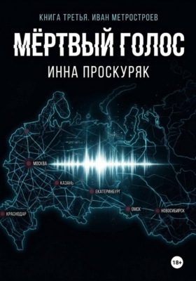 Мертвый голос
