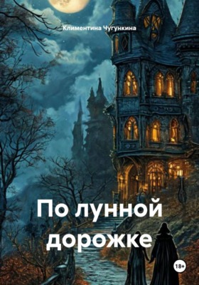 По лунной дорожке