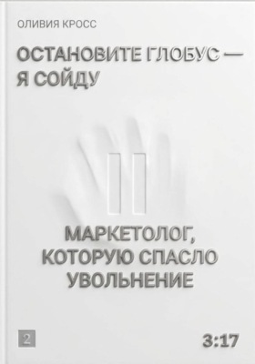Остановите глобус - я сойду