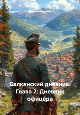 Балканский дневник. Глава 2: Дневник офицера