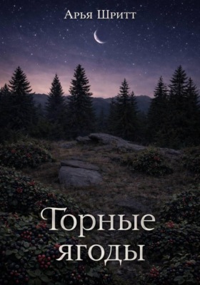 Горные ягоды