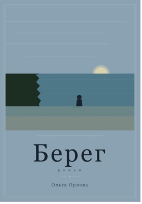 "Берег"