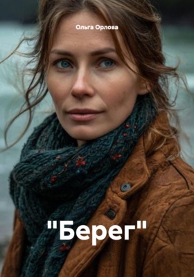 "Берег"