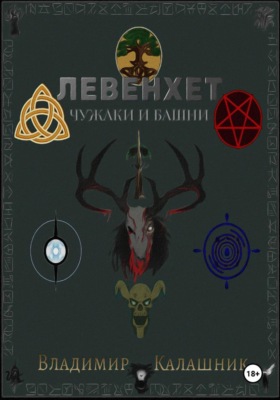 Левенхет: Чужаки и башни