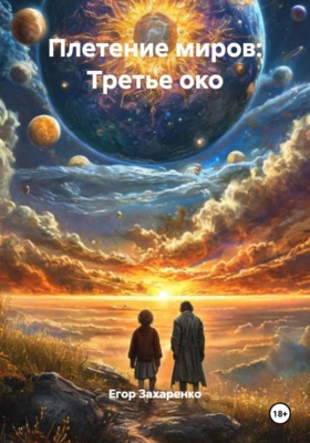 Плетение миров: Третье око