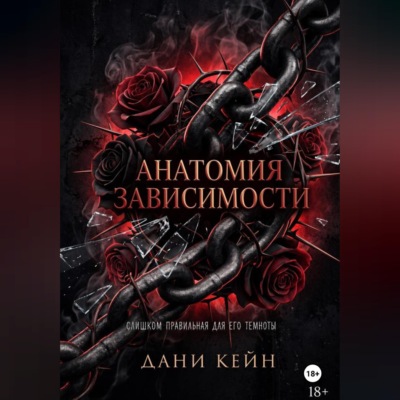 Анатомия зависимости