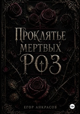 Проклятье мертвых роз