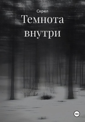 Темнота внутри