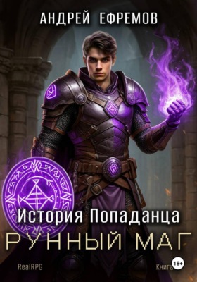 История Попаданца-6. Рунный маг