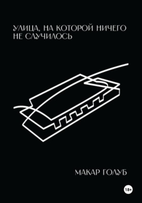 Улица, на которой ничего не случилось