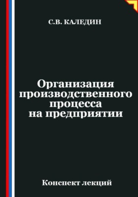 Организация производственного процесса на предприятии