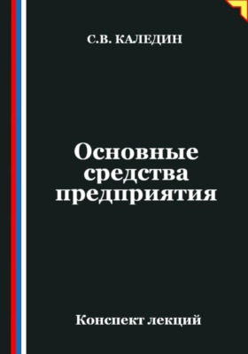 Основные средства предприятия