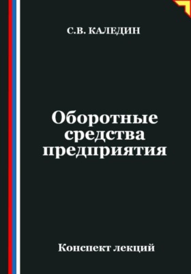 Оборотные средства предприятия. Конспект лекций