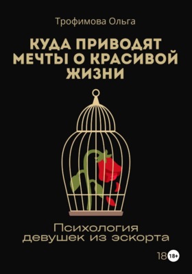Куда приводят мечты о красивой жизни. Психология девушек из эскорта
