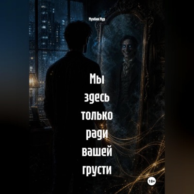 Мы здесь только ради вашей грусти