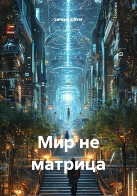 Мир не матрица